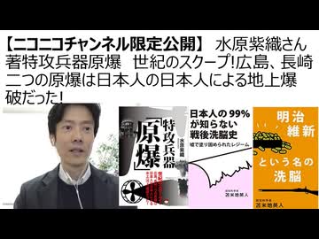 水原紫織さん著　特攻兵器原爆　世紀のスクープ!広島、長崎二つの原爆は日本人の日本人による地上爆破だった!