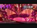 【黎の軌跡Ⅱ】グレンデル＝ゾルガSIN【part145】