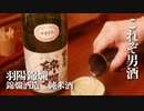 山形の酒は俺の嫁！ #5 羽陽錦爛 純米酒