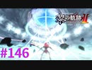 【黎の軌跡Ⅱ】洸天反照【part146】