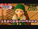 【DRAGON QUEST Ⅺ】人生初のドラクエを全部しばってプレイするPart124【協力実況】