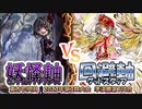 【東方如何月】「妖怪軸①チルノバウンス」VS「回避軸グッドスタッフ」【2023年第3回大会 準決勝】