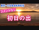 【外配信vol.25.5】【コメントなし】【東京～小豆島自転車配信】初日の出　小豆島　日本一の初日の出【外配信】【切り抜き】【アフラン】