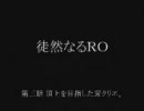 徒然なるＲＯ … 第三話 後編 「頂上を目指した茸クリエ。」