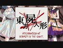 【東方自作アレンジ】Re:罪深き聖痕　～ Dead Dolls【豪族ネクロニカ】