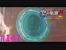 【黎の軌跡Ⅱ】要監視対象R・A【part147】