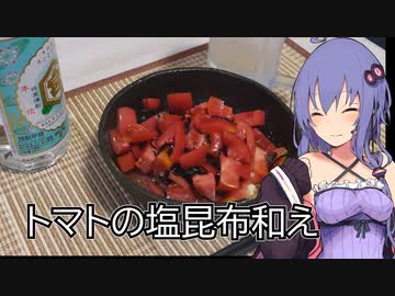 材料3つで出来る簡単レシピ！【ほろ酔いゆかりさんの簡単おつまみ】【トマトの塩昆布和え】