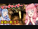 [SKYRIM:SE]スカイリムでランダマイザーを楽しむであおいーーー！ part3[琴葉姉妹実況]