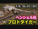 【WoT:VK 36.01 (H)】ゆっくり実況でおくる戦車戦Part1426 byアラモンド