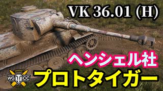 【WoT:VK 36.01 (H)】ゆっくり実況でおくる戦車戦Part1426 byアラモンド