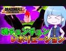 【DBDBD】味方の魂を狩り取りチュンチュンビームの威力をぶち上げろ！【VOICEROID実況/ドラゴンボールザブレイカーズ】