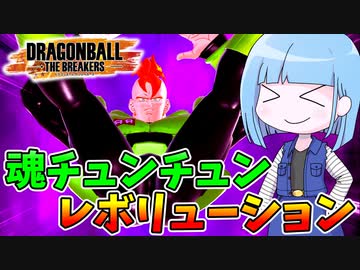 【DBDBD】味方の魂を狩り取りチュンチュンビームの威力をぶち上げろ！【VOICEROID実況/ドラゴンボールザブレイカーズ】