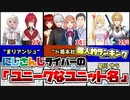 にじさんじライバーの「ユニークなユニット名」個人的ランキング