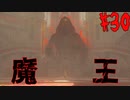 【ゼルダの伝説ティアーズ・オブ・ザ・キングダム】魔王再臨【ゆっくり実況】Part30