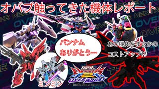 【EXVS2OB】オバブトライアルの機体レポート！やはり奴が最強…！【EXVS2XB】【デュエル視点】