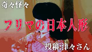 【怪談】奇々怪々「フリマの日本人形」投稿：津々さん【朗読】