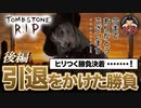 漢の花道？！負けたら引退【Tombstone R.I.P】結末はいかに　part3 賭博黙示録ケンジ