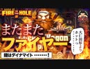 前回ファイヤーした相性いい【FIRE IN THE HOLE】で狙うはスーパーファイヤー　賭博黙示録ケンジ