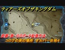 ティアキン　コログの実の場所　オルパー台地４　武器・盾・弓のポーチ拡張方法　＃１１１３　【ゼルダの伝説ティアーズオブザキングダム】
