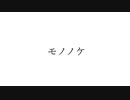 moL-モノノケfeat.初音ミク