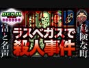 おれの夢の国！舞台はラスベガス【Benji Killed in Vegas】でボーーーリーーン！！！　賭博黙示録ケンジ
