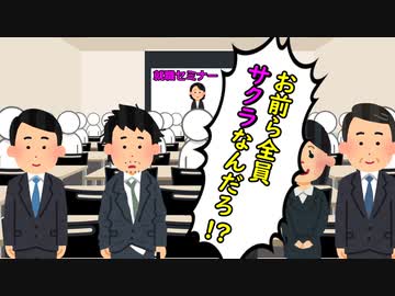 この就職セミナーにはサクラが紛れ込んでいる！