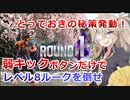 【弱キックボタンだけで】ストリートファイター6を攻略 part4