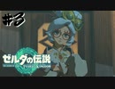#3 君可愛いね？どこ住み？ていうか伝書コログやってる？【ゼルダの伝説 TotK】