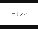 moL-コトノハfeat.初音ミク