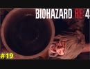 害虫を駆除したのにボッシュートされてしまうケネディ君【BIOHAZARD RE:4 19】