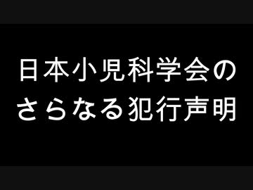 日本小児科学会のさらなる犯行声明