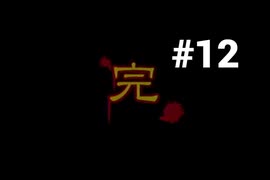 【THE ホラーミステリー】ケビン伯爵を倒しに行ってくる#12(END)【～惨劇館 ケビン伯爵の復活～】