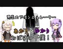 あかりとゆかりのおばけの下僕！？ 単発【悪霊の下僕シミュレーター】
