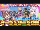 【ウマ娘】2023年6月マイルオープンA決勝