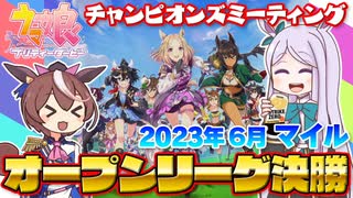 【ウマ娘】2023年6月マイルオープンA決勝