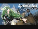 “あなたへ…” Synthetiq Roid feat. Saki AI