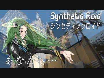 “あなたへ…” Synthetiq Roid feat. Saki AI