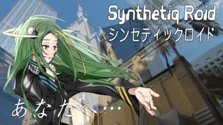 “あなたへ…” Synthetiq Roid feat. Saki AI