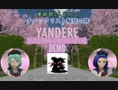 【ヤンデレシミュレーター】 美術部2人と行くチェックリスト解放の旅 #1 Attack Elemination