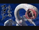 フルフルの咆哮、モノマネしてみた