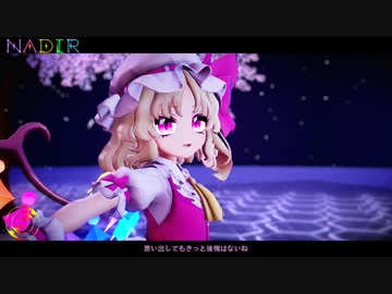 【東方MMD】　　　Nadir　　　Miy式 フランドール・スカーレット