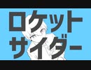 【初投稿】ロケットサイダー／繋宮或歌【歌ってみた】