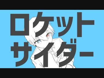 【初投稿】ロケットサイダー／繋宮或歌【歌ってみた】