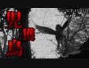 【ゆっくり解説】その人は本当に‘ヒト’ですか？ 児獲鳥 SCP-1530-JP