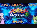 【メダロット】でっかく生きろよ男なら！横道それずにまっしぐら！　初代メダロット縛りプレイ　PART10【VOICEROID実況】