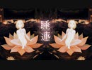 【ニコカラ】 睡蓮 / ATOLS 【onvocal】