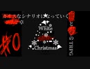 ［K2卓］カオスなシナリオになっていく【ホワイトブラッククリスマス】part0