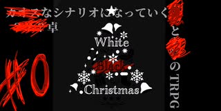 ［K2卓］カオスなシナリオになっていく【ホワイトブラッククリスマス】part0