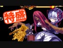 【MUGEN大祭】特盛りシングルトーナメント　Part211-B