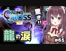 【クロノ・クロス】完全初見 リマスター版 巫女と古龍の砦 Part65【女性実況】